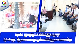 [13-02-25] ក្រសួងវប្បធម៌ និងក្រសួងអប់រំ អំពាវនាវដល់យុវជន ប្រើប្រាស់ទិវានៃក្តីស្រឡាញ់ ថ្ងៃ១៤កុម្ភៈ