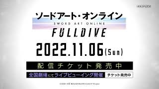 「ソードアート・オンライン-フルダイブ-」CM / 11月6日(日)開催