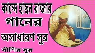 পথে পথে বাঁশির সুরে কান্দে হাছন রাজার মন ময়নায়রে বাজাচ্ছেন একজন অচেনা বংশীবাদক | The flute Flutist