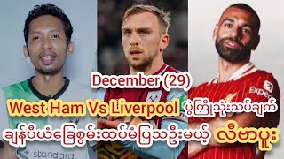 ♦December (29) West Ham Vs Liverpool ပရီးမီးယားလိဂ် ပွဲစဥ် (၁၉)ပွဲကြိုသုံးသပ်ချက်♦