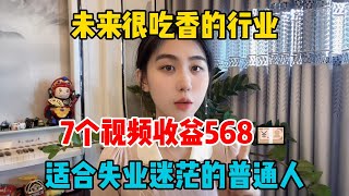 【副业推荐】未来很吃香的行业，七个视频收收 入568，靠一台电脑操作简单，适合失业迷茫的普通人#tiktok #tiktok赚钱 #tiktok干货 #副业