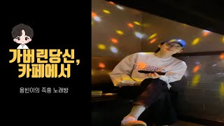 용빈이의 즉흥 노래방 (가버린당신,카페에서) / 김용빈