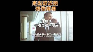 走出舒適圈, 別怕麻煩 Get out of your comfort zone, don't be afraid of trouble【愛學習 】