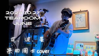 花、涙、星【宗田周士cover】（2024/10/27 TEAROOM JUNE）