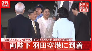 【速報】天皇皇后両陛下…インドネシア公式訪問を終え帰国  「とても思い出深いもの」～御感想全文