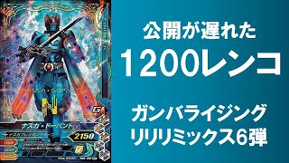 【1,200レンコ】 ガンバライジング リリリミックス6弾 排出結果！！ ナスカ・ドーパント エターナル エタニティ ジーニアスは出たのか！？