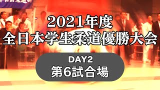 2021年度全日本学生柔道優勝大会 day2　第6試合場