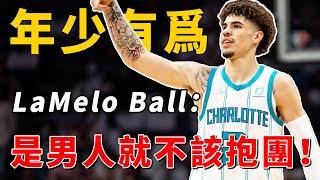 暗諷LeBron抱團？LaMelo Ball：來到球隊就該一直留在這！也許將來他真的有資格評價皇上！【NBA】球學家