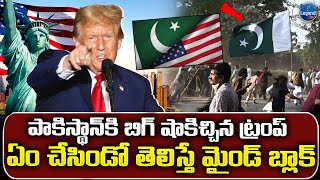 ట్రంప్ మరో నిర్ణయం..| Donald Trump Big Shock To Pakistan || Pakistan Vs USA || INDIA || @LegendTvin