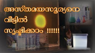 Why is the sky blue? ശാസ്ത്രീയ വിശദീകരണവും പരീക്ഷണങ്ങളും - നീലാകാശം, അസ്തമയസൂര്യൻ Malayalam