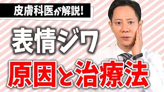 【表情ジワ】表情ジワの原因や適している治療について解説！原因は加齢だけじゃない！？