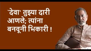 `देवा' तुझ्या दारी आणले; त्यांना बनवूनी भिकारी !| Bhau Torsekar | Pratipaksha