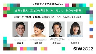 企業と個人の双方から考える、今、そしてこれからの副業｜堀内喬/今西陽介/眞明大介/長田新子｜SIW2022アーカイブ