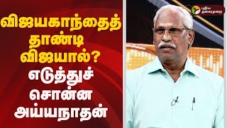 Nerpada pesu | விஜயகாந்தைத் தாண்டி விஜயால்..? எடுத்துச் சொன்ன அய்யநாதன் | TVK Vijay