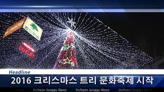 [인천중구뉴스] '온 누리에 희망의 빛을'  2016 크리스마스 트리문화축제 시작