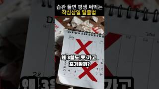 100% 성공하는 습관만들기 비법 3가지