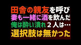 【修羅場 浮気】田舎の親友を家に呼んだ夜。俺への裏切り行為を目撃！結果こうするしかなかった…【睡眠朗