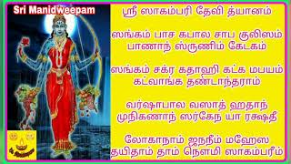 ஸ்ரீ சாகம்பரி தேவி தியான ஸ்லோகம் sri sagambari devi dhyana slokam lyrics in tamil சாகம்பரி sagambari