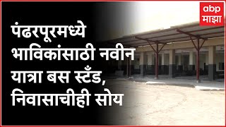 Pandharpur Wari 2023 :  पंढरपूरमध्ये भाविकांसाठी नवीन यात्रा बस स्टँड, विश्रांती आणि निवासाची सोय