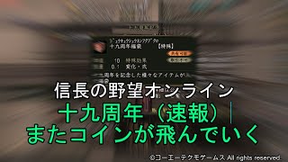 信長の野望オンライン：十九周年（速報）またコインが飛んでいく