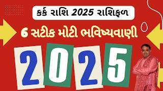 Kark Rashi 2025 || કર્ક રાશિ 2025 રાશિફળ 6 સટીક મોટી ભવિષ્યવાણી || kark rashi 2025 in gujarati