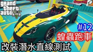 【Kim阿金】最新賭場改版12 蓮花蝗蟲跑車 改裝潛水直線測試《GTA5 線上》