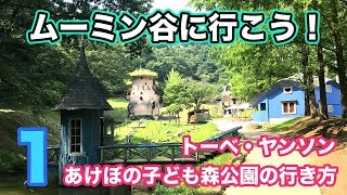 トーベ・ヤンソンあけぼの子どもの森公園の行き方【ムーミン谷に行こう1】