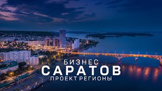 Проект РЕГИОНЫ. Выпуск САРАТОВ История | Секреты Успешного Бизнеса в Российских Городах 2025