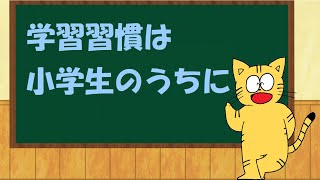 学習習慣は小学生のうちに