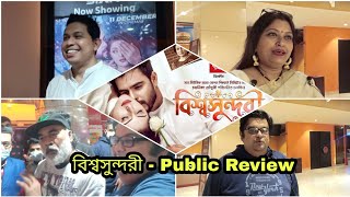 বিশ্বসুন্দরী - Bishshoshundori Movie Public Hall Review | Siam Ahmed | Pori Moni | SBD Multimedia