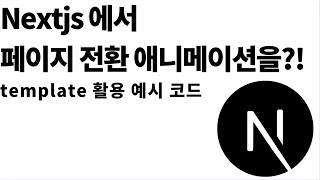 Nextjs 에서 Page 전환 애니메이션 구현하기?!(template 활용)