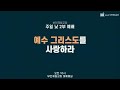 부천제일교회 주일 낮 2부 예배 내게 은혜를 베푸소서 이민재 담임목사 2025.01.12