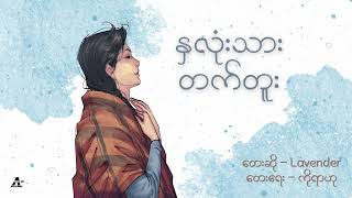 နှလုံးသားတက်တူး - Lavender