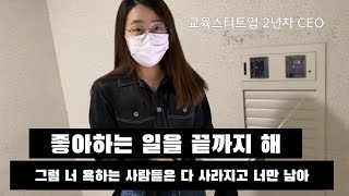 남들 다 온라인할 때 혼자 오프라인에 꽂힌 교육스타트업 대표