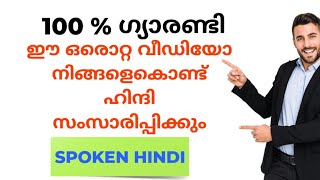 സ്പോക്കൺ ഹിന്ദി   | എങ്ങനെ ഹിന്ദി സംസാരിക്കാം | #സ്പോകൻഹിന്ദിമലയാളം