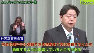 2024年3月13日（水）午後 内閣官房長官記者会見（東京新聞：望月記者）