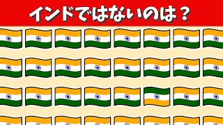 難しい！スッキリ脳トレ【インド編】1つだけ違うのはどれ？間違い探し【記憶力/認知症予防】#243