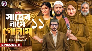 সাহেব নামে গোলাম ১১ | Shaheb Name Golam 11 | Natok Facts \u0026 Story | Islamic Natok | Film Studio BD