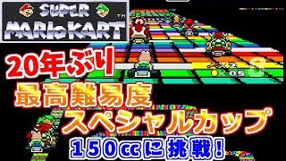 【SFC スーパーマリオカート】150ccスペシャルカップで1位獲るぞ！レトロゲーム 実況