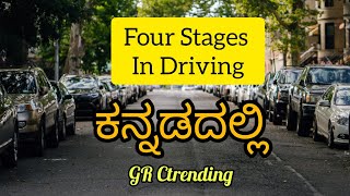 Four Stages In Driving (ಕನ್ನಡ) ನೀವು ಯಾವ ಹಂತ?  For mentally preparation car driving in kannada