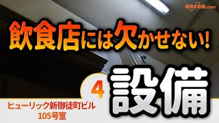 ヒューリック新御徒町ビル 105号室＜設備紹介＞元居酒屋の居抜き物件