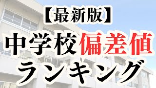 【偏差値55〜78】中学校の偏差値ランキング1位はどこ？