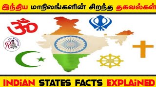 #India 15 facts about Indian States | இந்திய மாநிலங்கள் பற்றிய 15 தகவல்கள் | Raja Ur Friend | Raja🙂