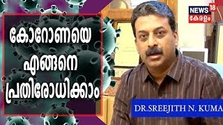 COVID 19 സംശയങ്ങള്‍ക്ക് മറുപടിയുമായി IMA സംസ്ഥാന പ്രസിഡന്റ് Dr Sreejith N Kumar | 26th March 2020