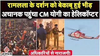 Ayodhya Ram Mandir: अचानक अयोध्या पहुंचा CM Yogi का हेलिकॉप्टर, रामलला के दर्शन को बेकाबू हुई भीड़