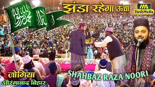 क़यामत तक बुलंद रहेगा परचम ए इस्लाम | Shahbaz Raza Noori | Jogiya Jalsa | #m_a_fresh_media