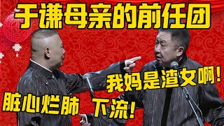 【前任团】郭德纲：于谦他母亲有很多个前男友，都能组个团出来了！于谦：我妈是个渣女啊？郭德纲：你怎么能这么说？脏心烂肺，下流！德雲社相聲大全 #郭德纲 #于谦#德云社#优酷