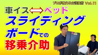 【介護】【移乗介助】スライディングボードでの（ベッド⇔車イス）への移乗　 ～ラクらく介護　 プロが教える介護技術 Vol.11～