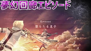 【創の軌跡】堕ちたる皇子【夢幻回廊エピソード】