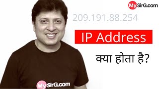 What is an IP address? | IP Address क्या होता है? | in Hindi | @mysirgdotcom